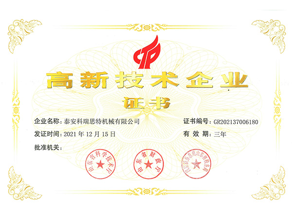 高新技術(shù)企業(yè)證書(shū)